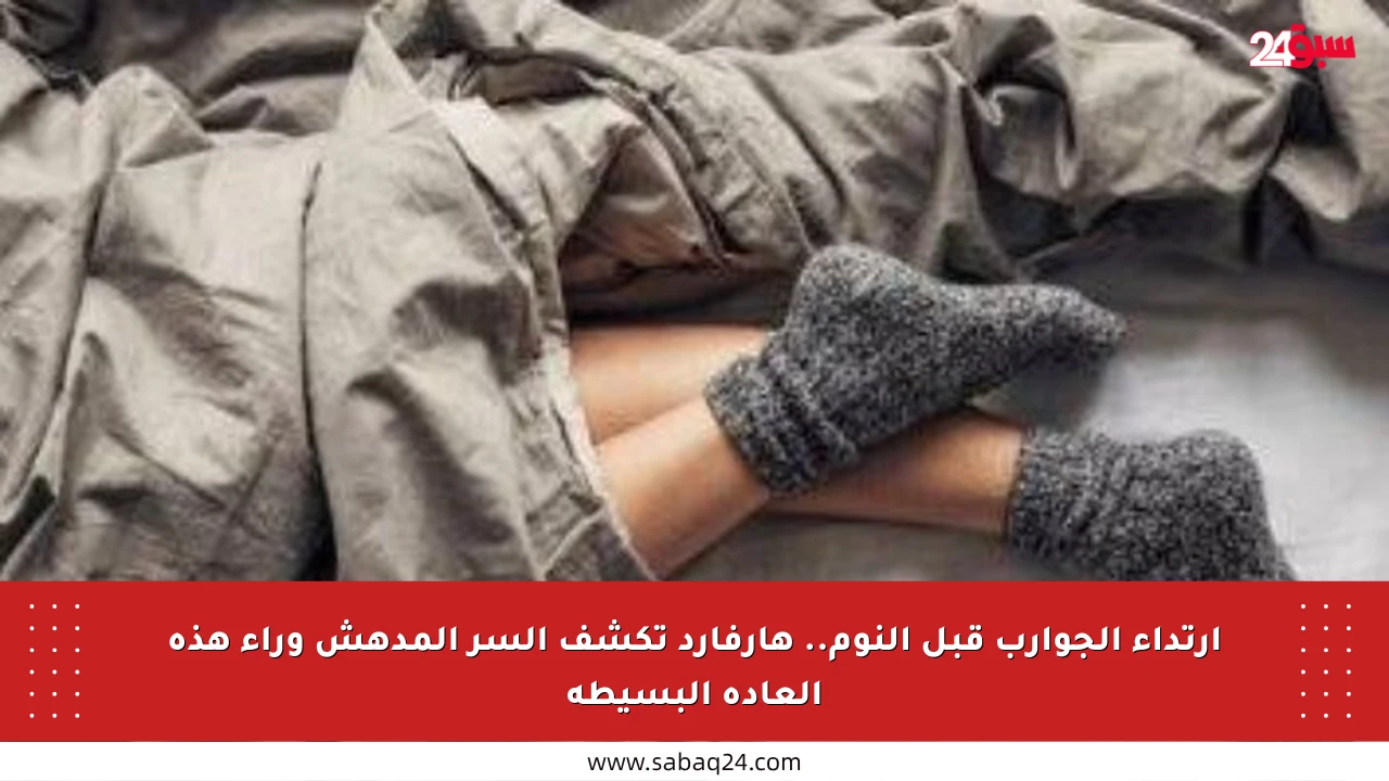 ارتداء الجوارب قبل النوم.. هارفارد تكشف السر المدهش وراء هذه العادة البسيطة